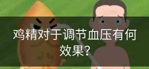 鸡精对于调节血压有何效果？